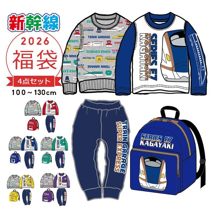 福袋 2026 キッズ 男の子 4点セット 新幹線 100 110 120 130 かがやき