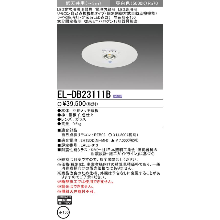 三菱（MITSUBISHI） 三菱電機 EL-DB23111B LED非常用照明器具 埋込形