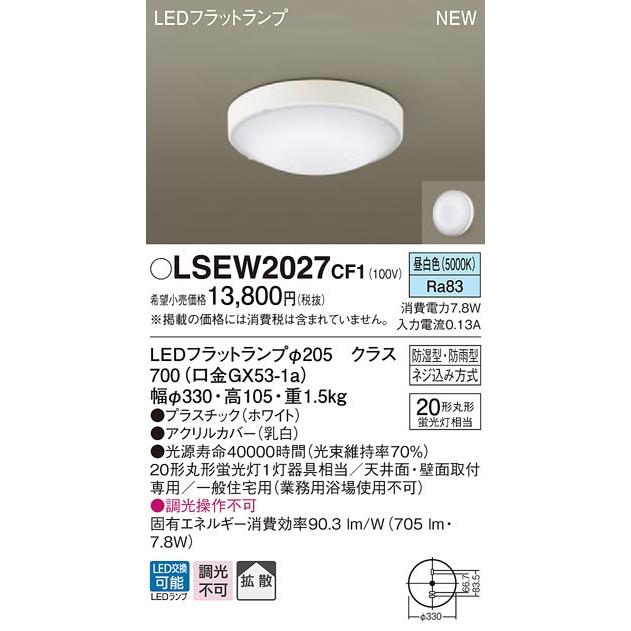 Panasonic（パナソニック） LSEW2027 CF1 シーリングライト・浴室灯