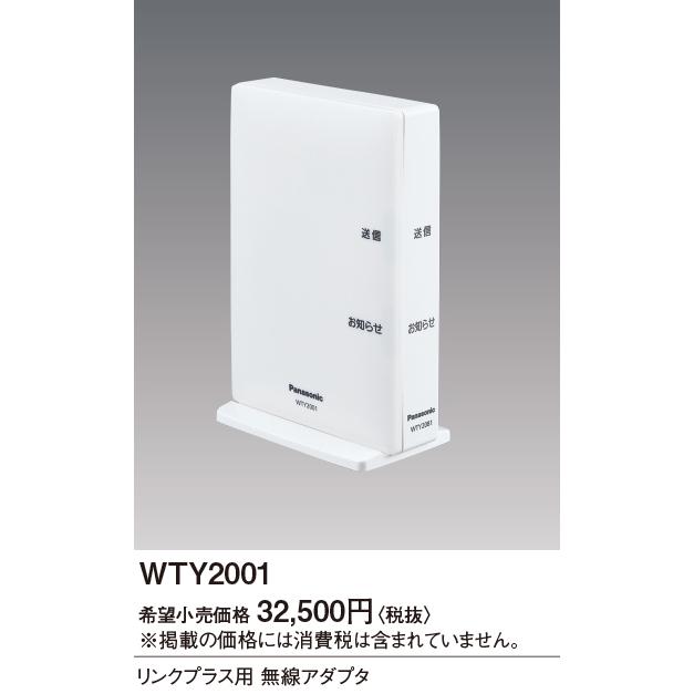 Panasonic（パナソニック） WTY2001 アドバンスリンクプラス用無線