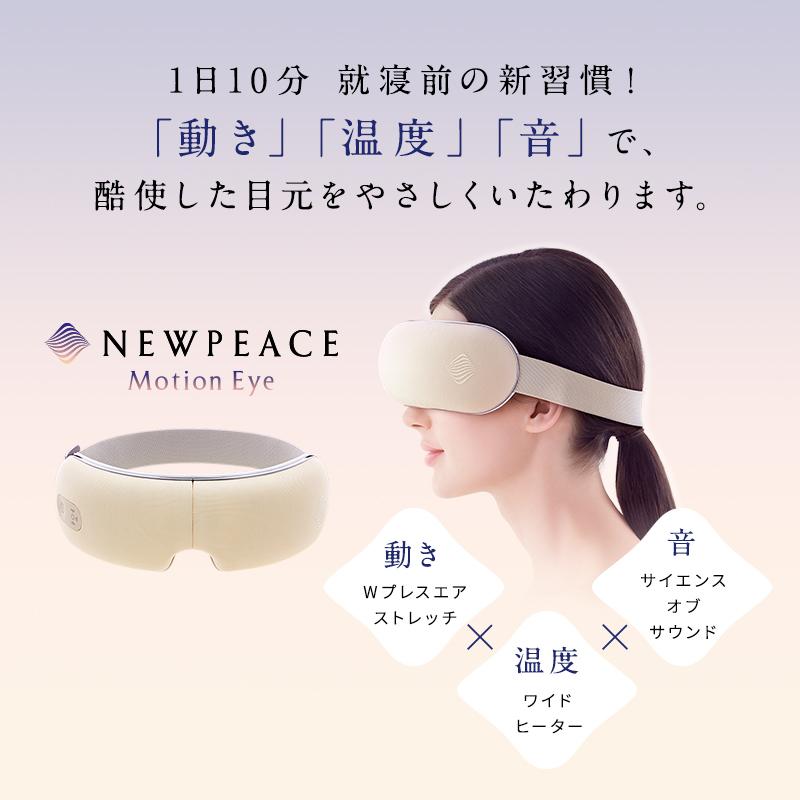 NEWPEACE ニューピース モーション アイ Motion Eye 目もとケア