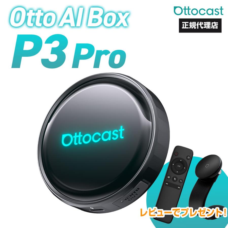 ottocast 【予約販売 3月中旬】【正規代理店】オットキャスト P3 Pro