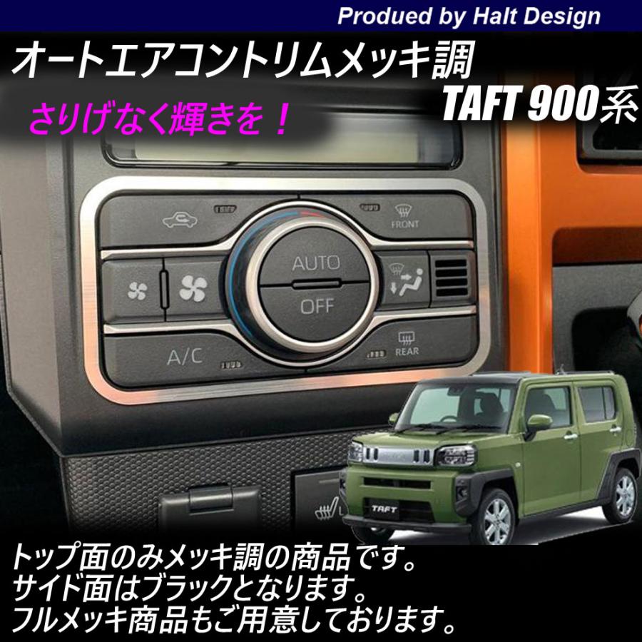 TAFTタフト900系2020年6月〜専用 オートエアコントリム 1pcs クローム