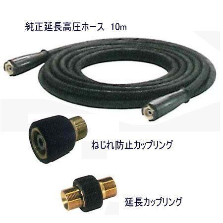 ケルヒャー純正 高圧洗浄機用 延長ホース10mと接続カップリングセット