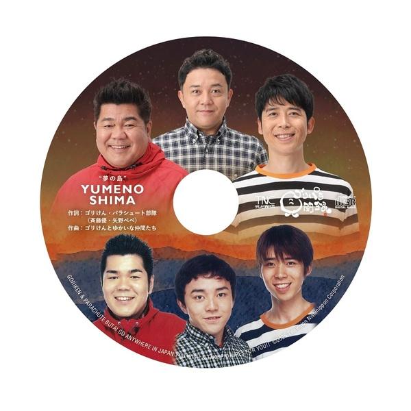 ゴリパラ見聞録 DVD Vol.12 初回限定版／初回特典CD：ゴリパラ