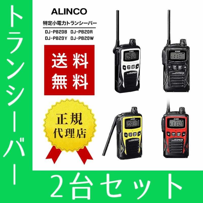 ALINCO（アルインコ） トランシーバー 2台セット DJ-PB20 インカム