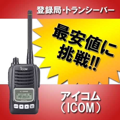 ICOM（アイコム） インカム IC-DPR6 トランシーバー 無線機 登録局