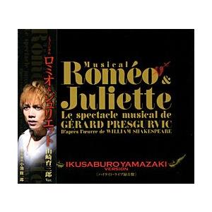 ロミオ & ジュリエット 山崎育三郎 ver. （CD） : 宝塚アン - 通販