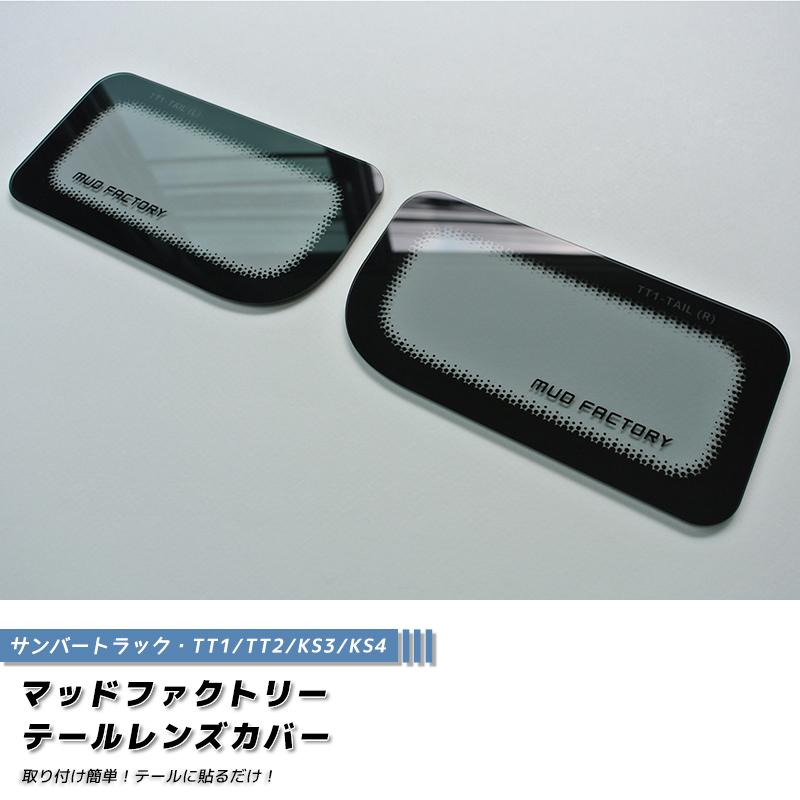 スバル サンバー トラック TT1 TT2 KS3 KS4 テールレンズカバー ライト