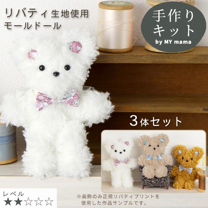 MY mama リバティ プリント を使ったモール ドール キット 3体 セット