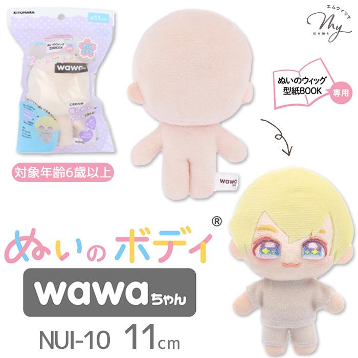 KIYOHARA 推しぬい ぬいのボディ wawaちゃん 11cm NUI-10 □ 本体