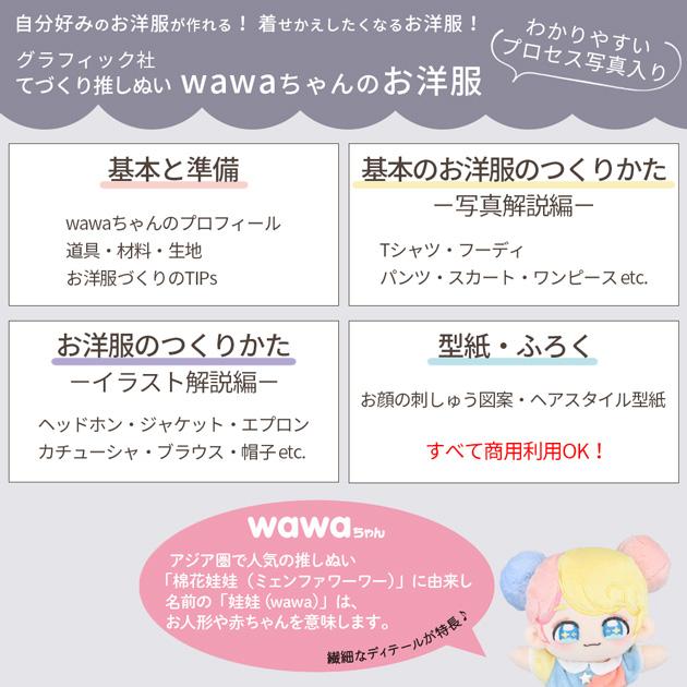 KIYOHARA 本 てづくり推しぬい wawaちゃんのお洋服 ファッションタイム