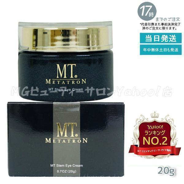 MTメタトロン プラチナムアイクリーム 20g【新品・未使用】 2個 MT
