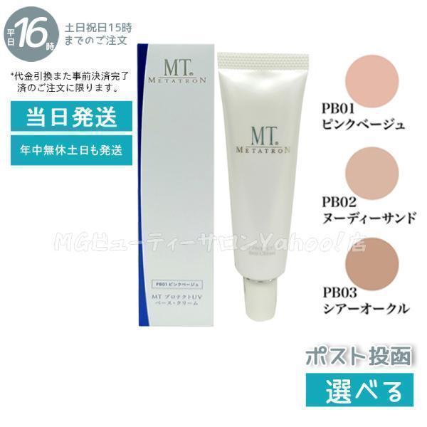 MTメタトロン MT メタトロン プロテクトUVベース クリーム 3色から