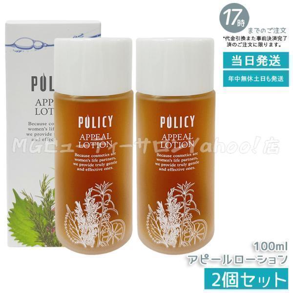 POLICY（ポリシー） アピールローション 100ml 2個セット 敏感肌 化粧