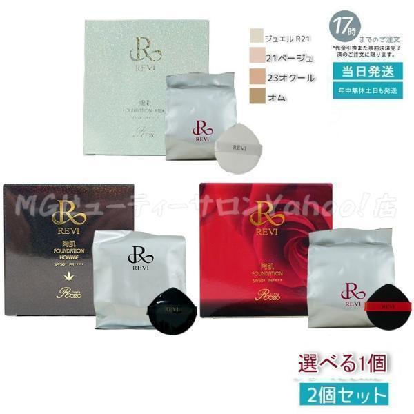 REVI（ルヴィ） 陶肌ファンデーション 21 ベージュ 通常色 23 オークル