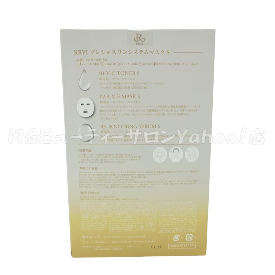 REVI（ルヴィ） プレシャスワン システムマスク 10枚入 フェイスパック