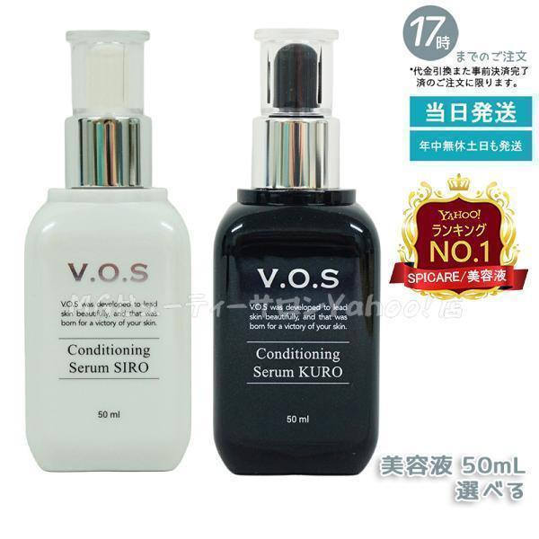 SPICARE（スピケア） VOS コンディショニングセラム シロ siro クロ