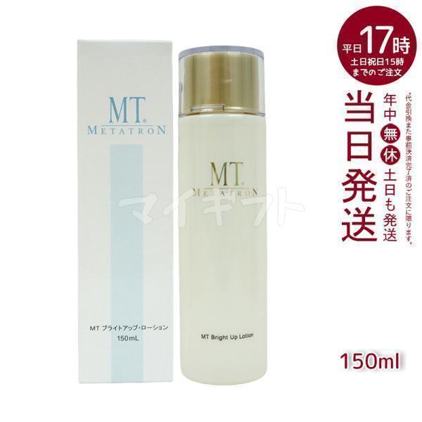 MTメタトロン MT ブライトアップ ローション 医薬部外品 150ml スキン