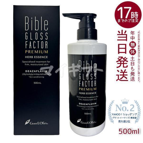 バイブルグロスファクター ハーブエッセンス 500ml 美容液 ハリ