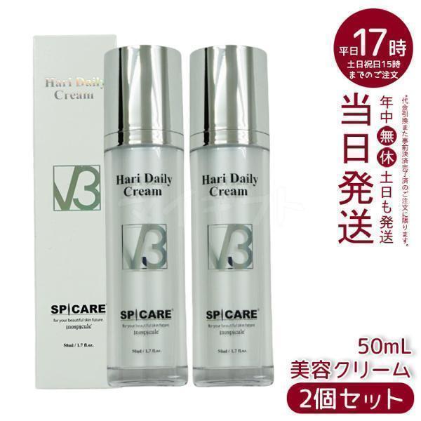 SPICARE V3 スピケア HT デイリークリーム 美容クリーム 50ml 2個