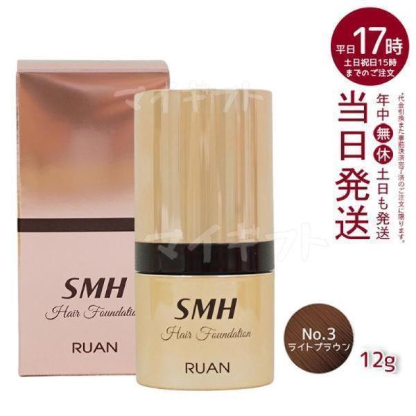 スーパーミリオンヘアー ルアン SMH ヘアファンデーション 12g No.3