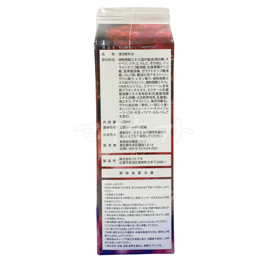 ルヴィ酵素ドリンク400 1000ml ザクロテイスト ファスティング REVI