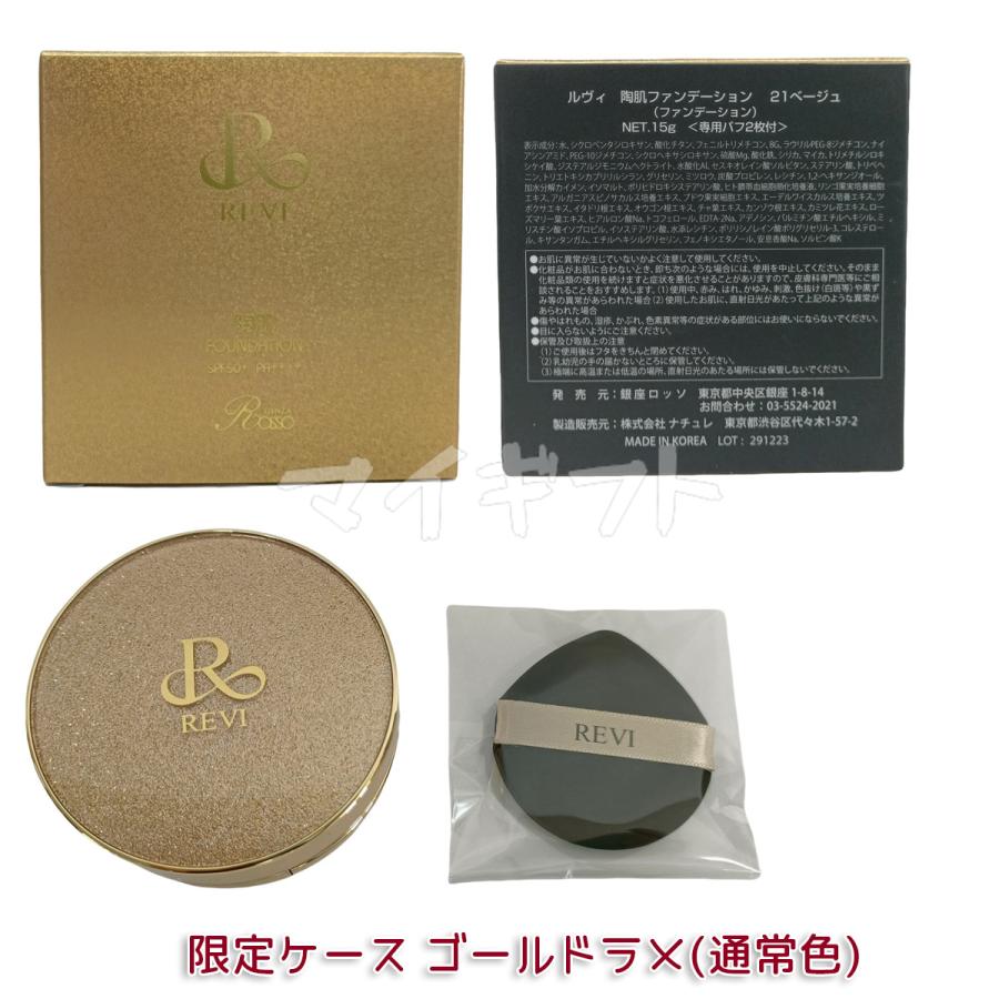 REVI（ルヴィ） 選べる 陶肌ファンデーション 本体 レフィル 15g 21