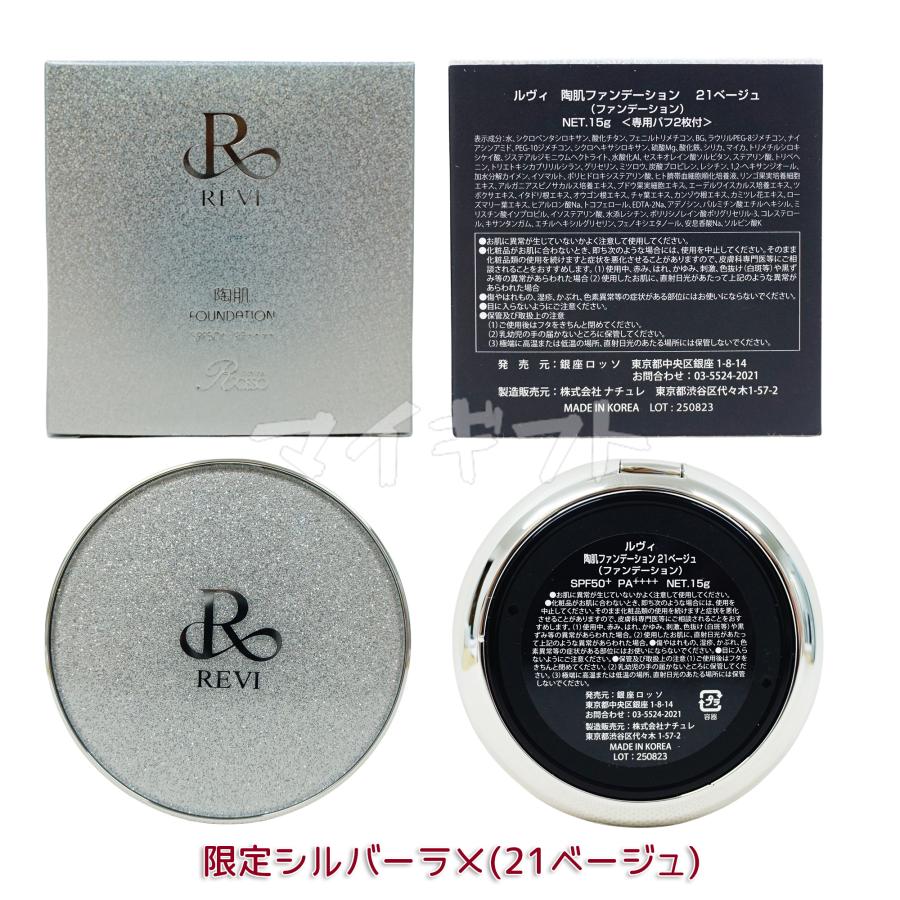 REVI（ルヴィ） 選べる 陶肌ファンデーション 本体 レフィル 15g 21