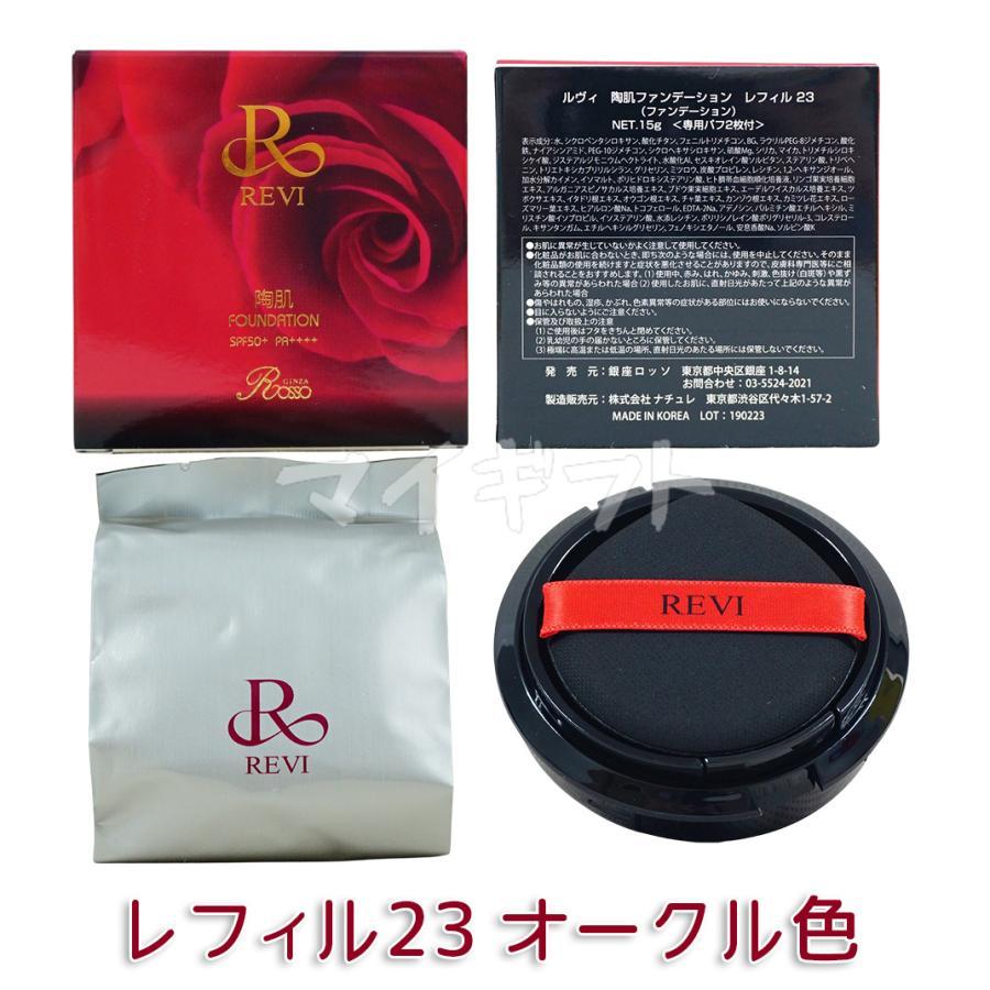 REVI（ルヴィ） 4色選べる 専用パフ2枚付き 陶肌ファンデーション 21