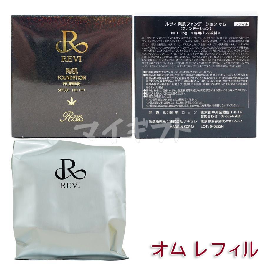 REVI（ルヴィ） 4色選べる 専用パフ2枚付き 陶肌ファンデーション 21