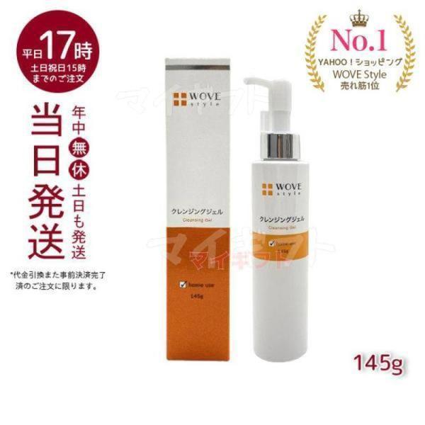 WOVE Style（ウォブスタイル） クレンジングジェル 145g 洗顔料 正規品