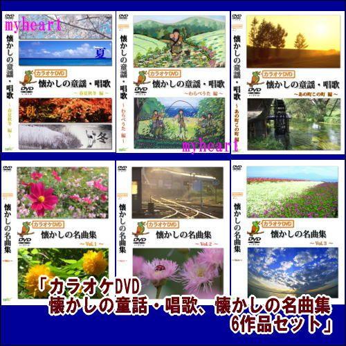 カラオケDVD懐かしの童謡・唱歌、懐かしの名曲集 6作品セット DVD