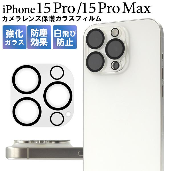 PLATA（プラタ） iPhone15 Pro iPhone15 ProMax レンズカバー カメラ