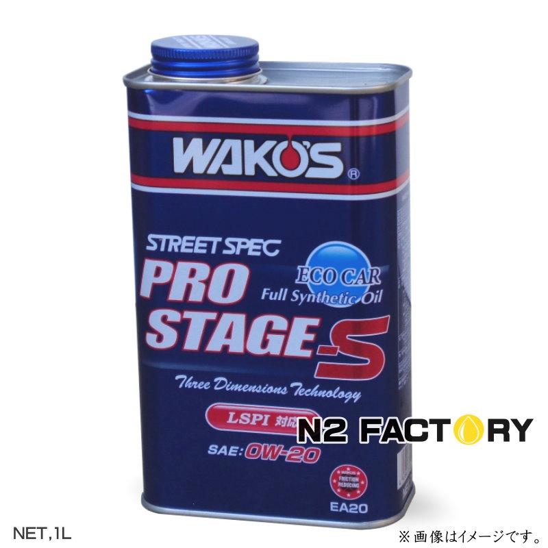 WAKOS（ワコーズ） プロステージS 0W20 1L缶 PRO-S20 エンジン