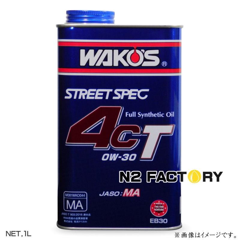WAKOS（ワコーズ） 4CT 0W30 1L缶 フォーシーティー エンジン
