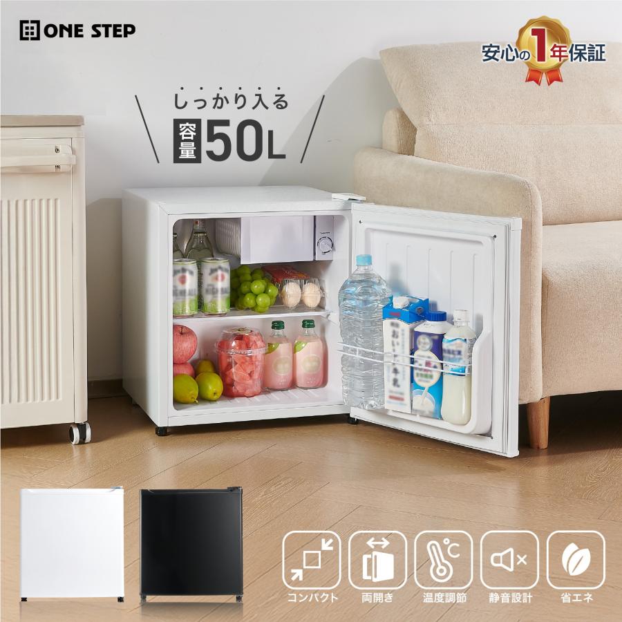ONE STEP 冷蔵庫 一人暮らし 小型 1ドア 50l ワンドア 小さい 両開き