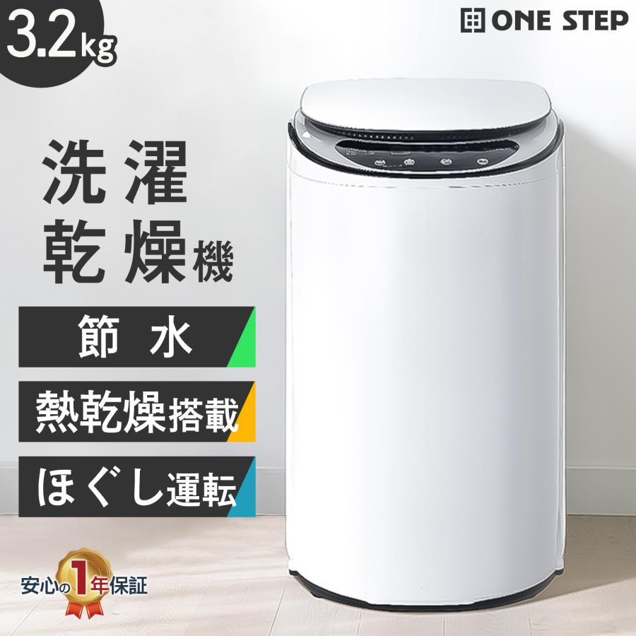 ONE STEP 洗濯機 縦型 一人暮らし 洗濯乾燥機 3.2kg 縦型 小さい 1人