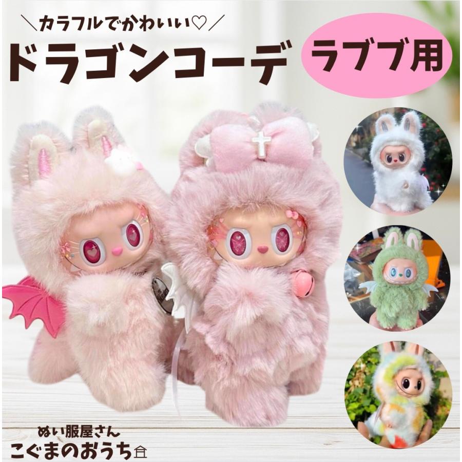 ラブブ服 LABUBU ぬい服 ラブブ着せ替え服 ピンクの着ぐるみ 白の羽根