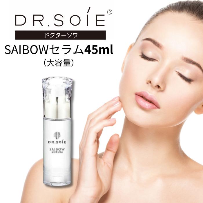 ドクターソワ SAIBOWセラム 美容液 大容量 45mlサイズ 約2-3ヶ月分