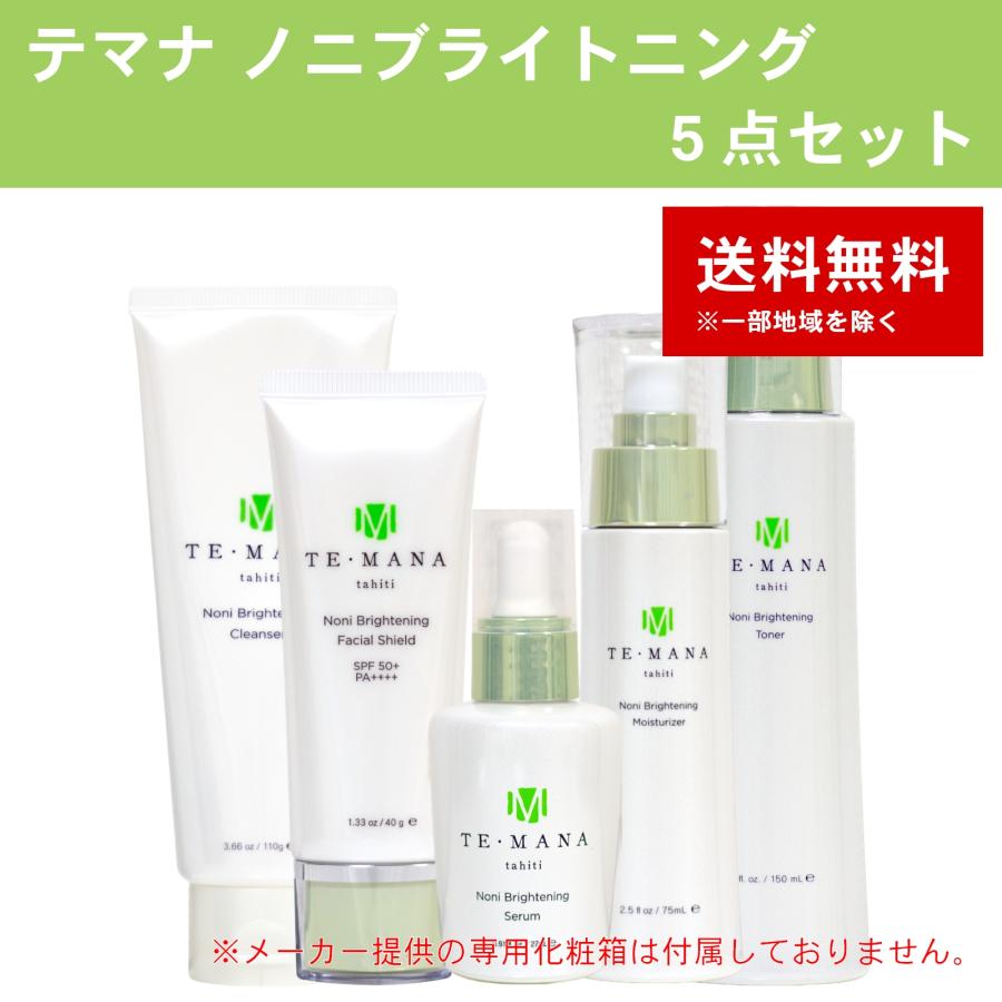 テマナ ノニブライトニング 5点セット : ノニジュース全国販売センター