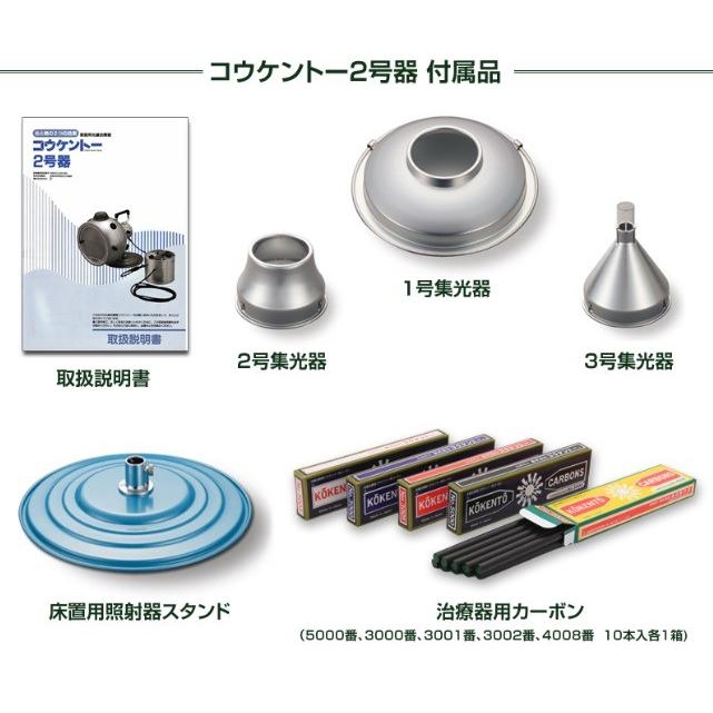 コウケントー光線治療器 2号器 メーカー直送 送料無料 カーボン50本