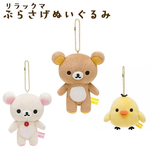 ぶらさげぬいぐるみ リラックマ コリラックマ キイロイトリ ゆるっと