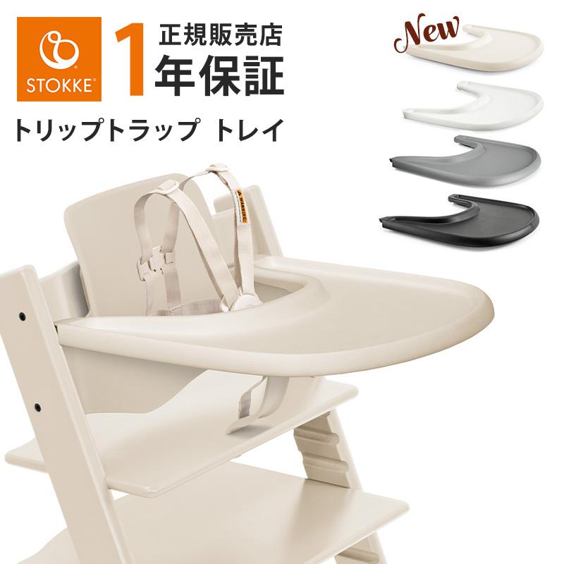 正規販売店 ストッケ トリップトラップ トレイ Stokke ホワイト