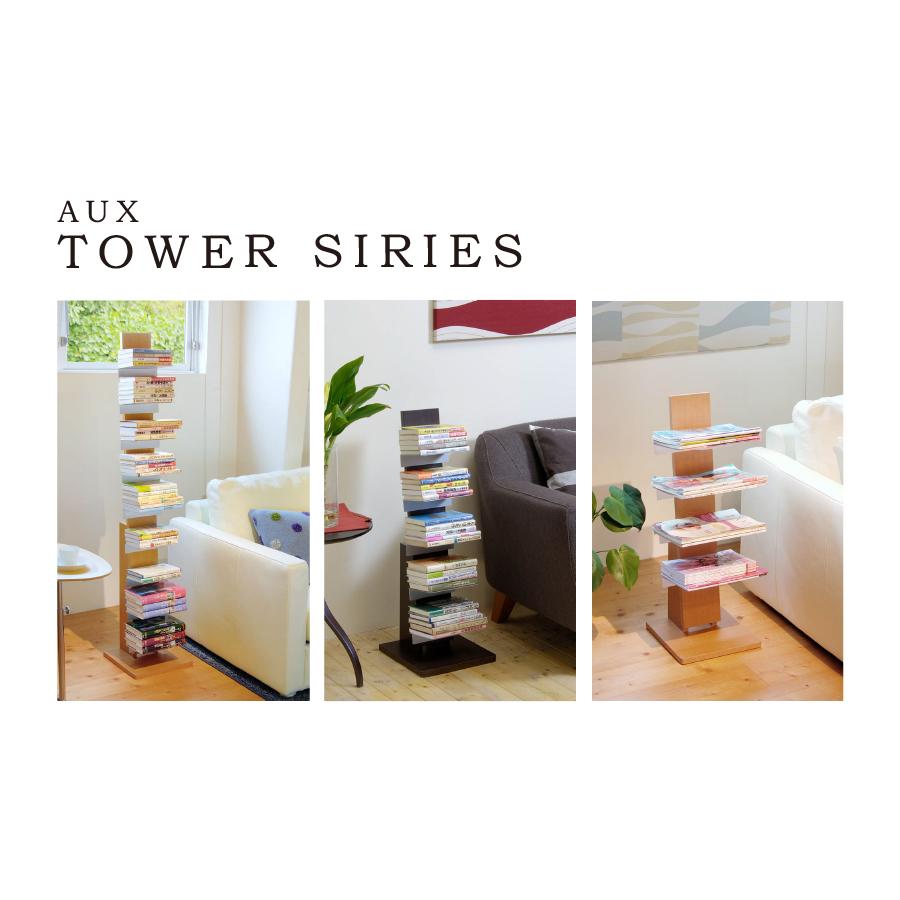 オークス（AUX） ブックタワー ハイタイプ インテリア 本棚 ブック