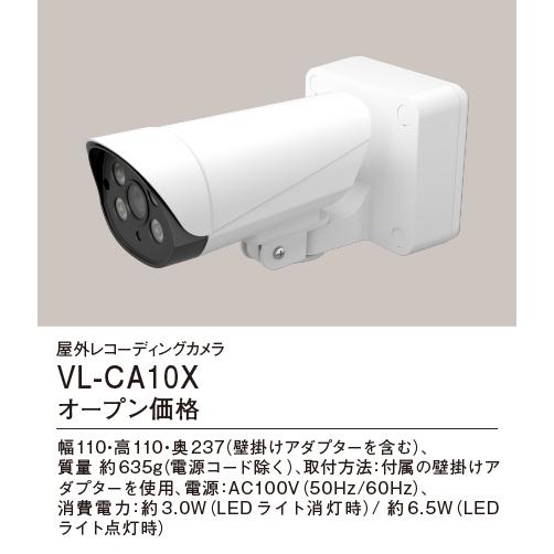 VL-CA10X パナソニック 屋外レコーディングカメラ おうちレコーダー