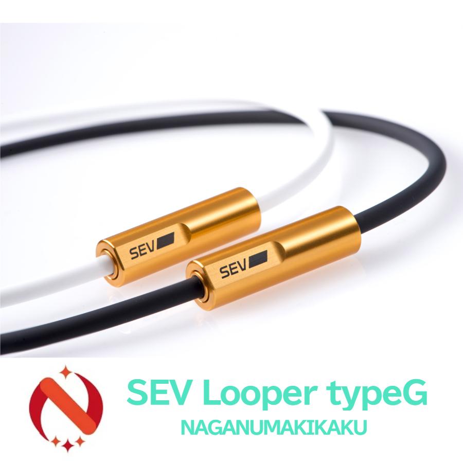 SEV（セブ） ネックレスルーパー タイプG サイズ44/46/48cm 1年保証