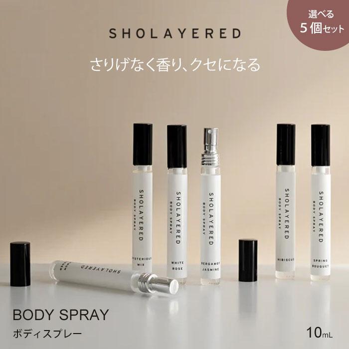 選べる5本セット ショーレイヤード ボディスプレー 10ml SHOLAYERED