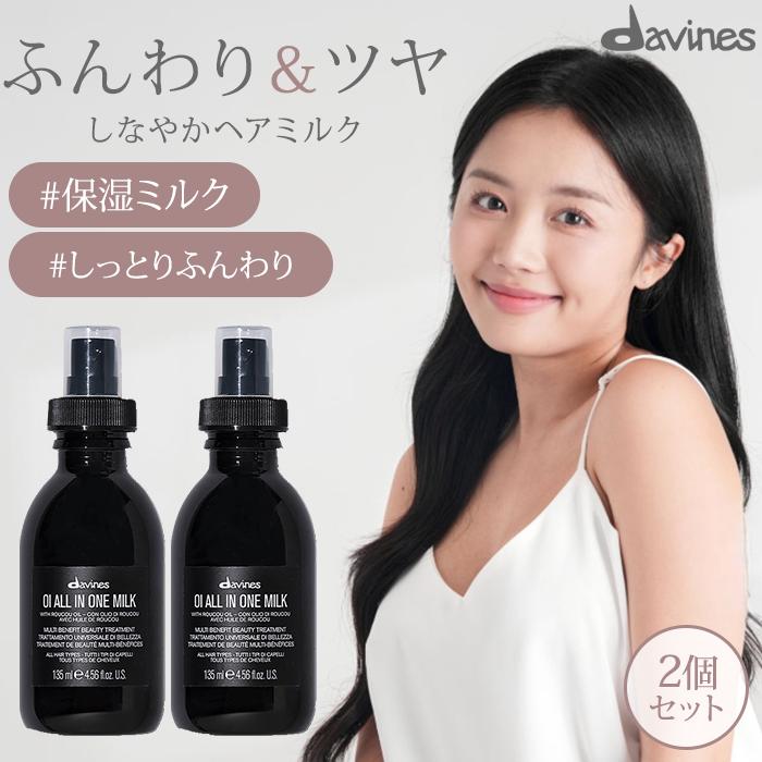 2個セット ダヴィネス オイ ミルク 135mL davines oi milk ヘアミルク