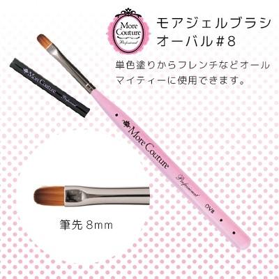 モアクチュール More Couture モアジェルブラシ オーバル#8 ネイル